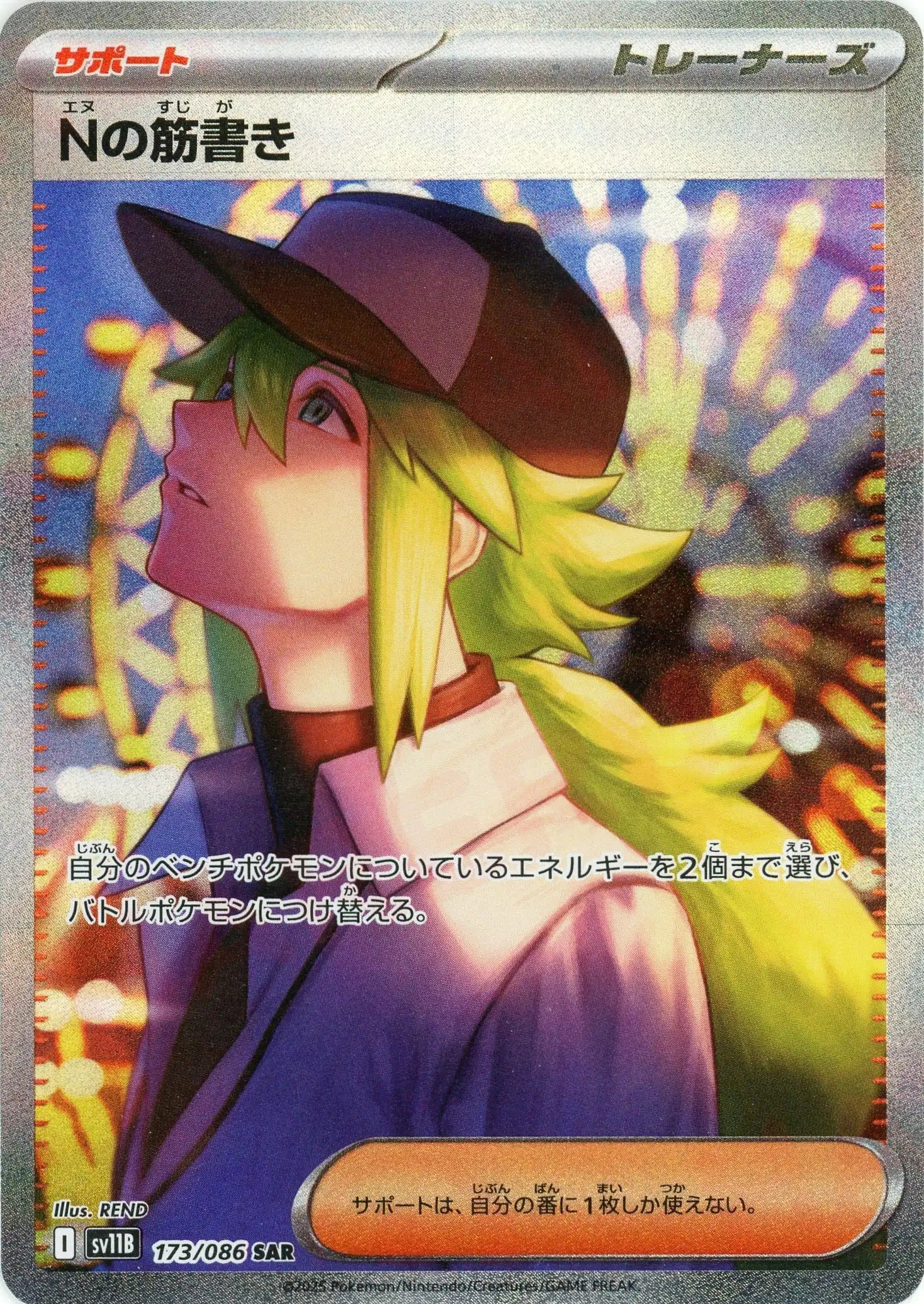 SV11B 173/086 Nの筋書き SAR