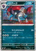 SV11W 059/086 ゾロアーク R