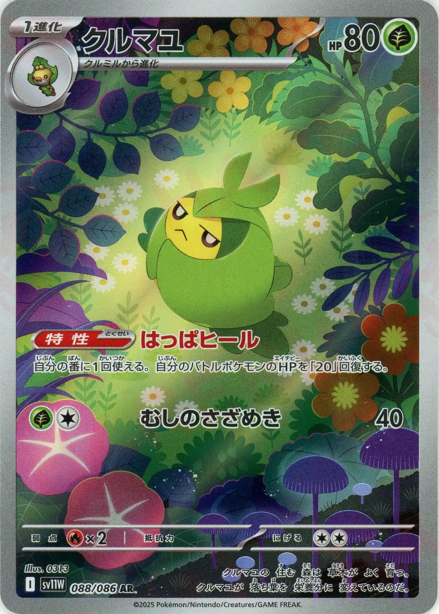 SV11W 088/086 クルマユ AR