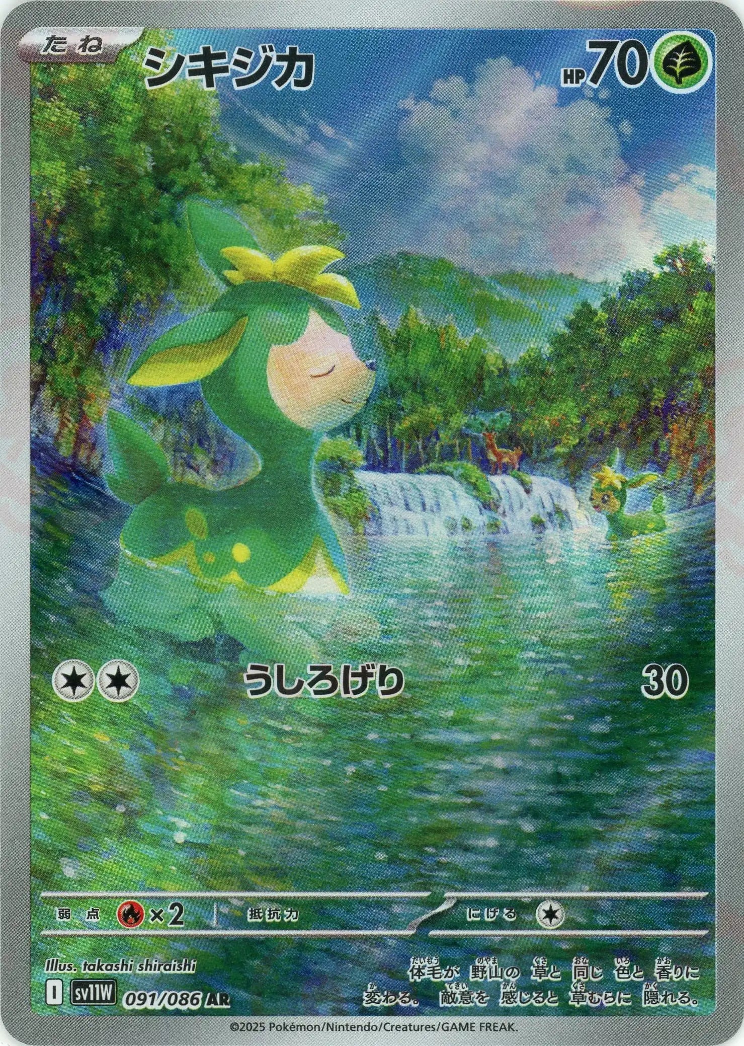 SV11W 091/086 シキジカ AR