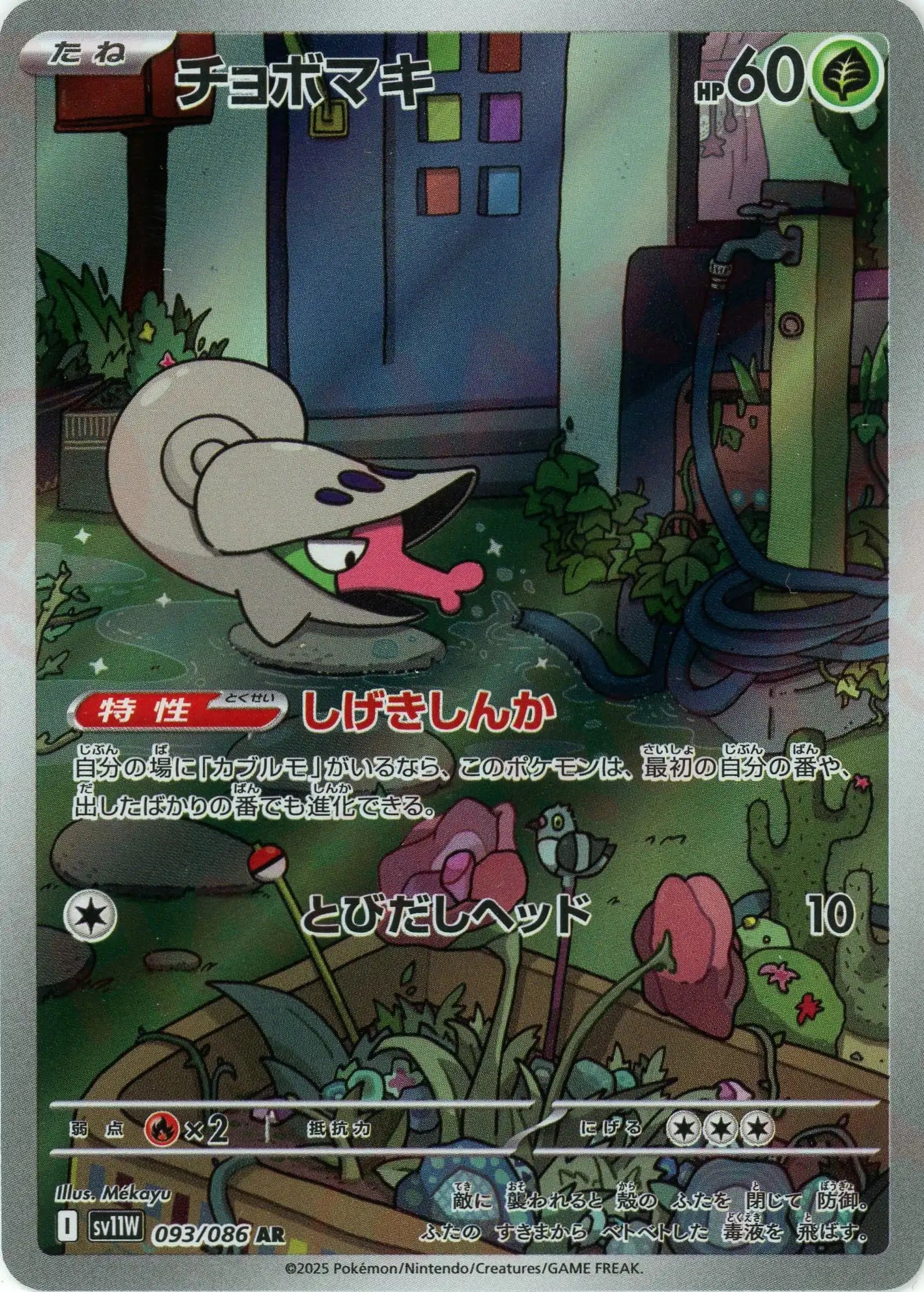 SV11W 093/086 チョボマキ AR