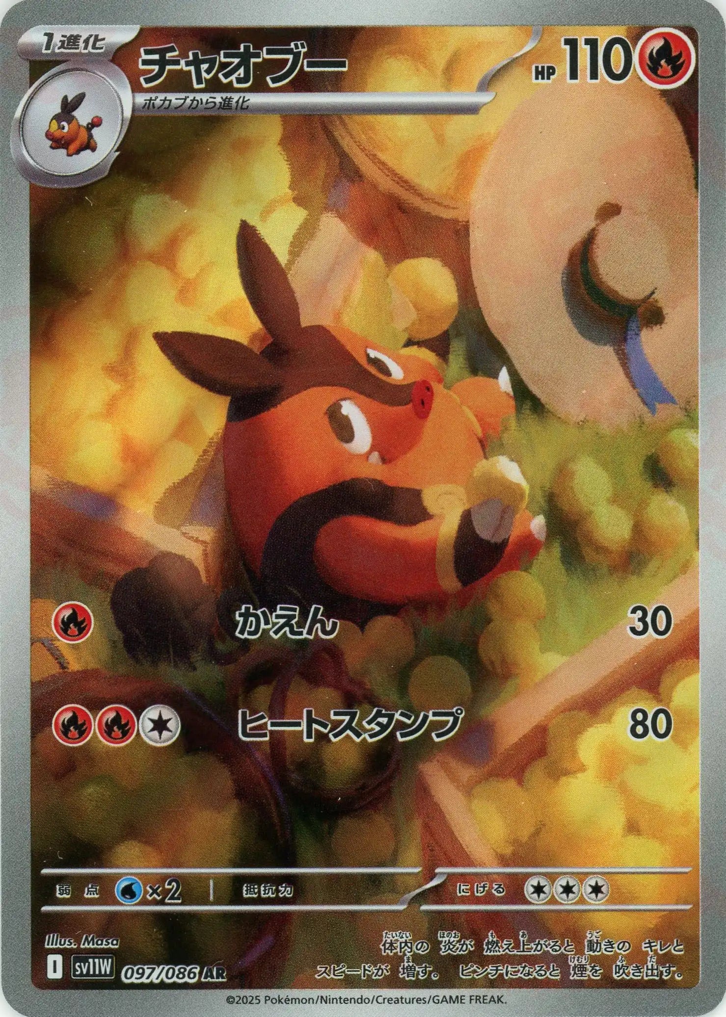 SV11W 097/086 チャオブー AR