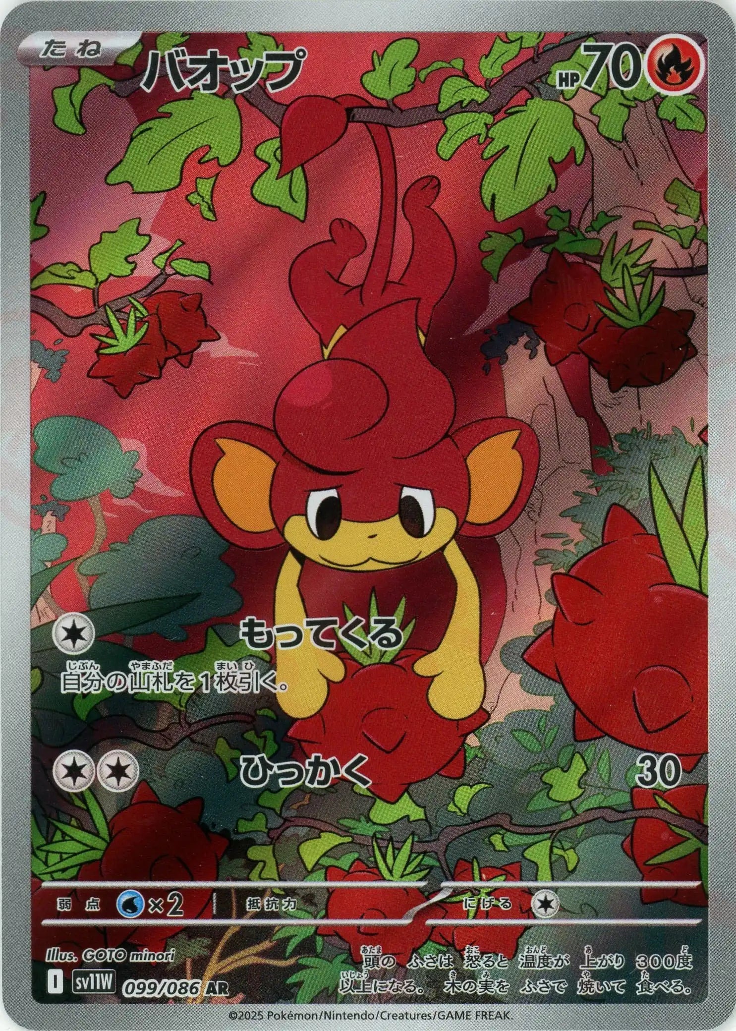 SV11W 099/086 バオップ AR