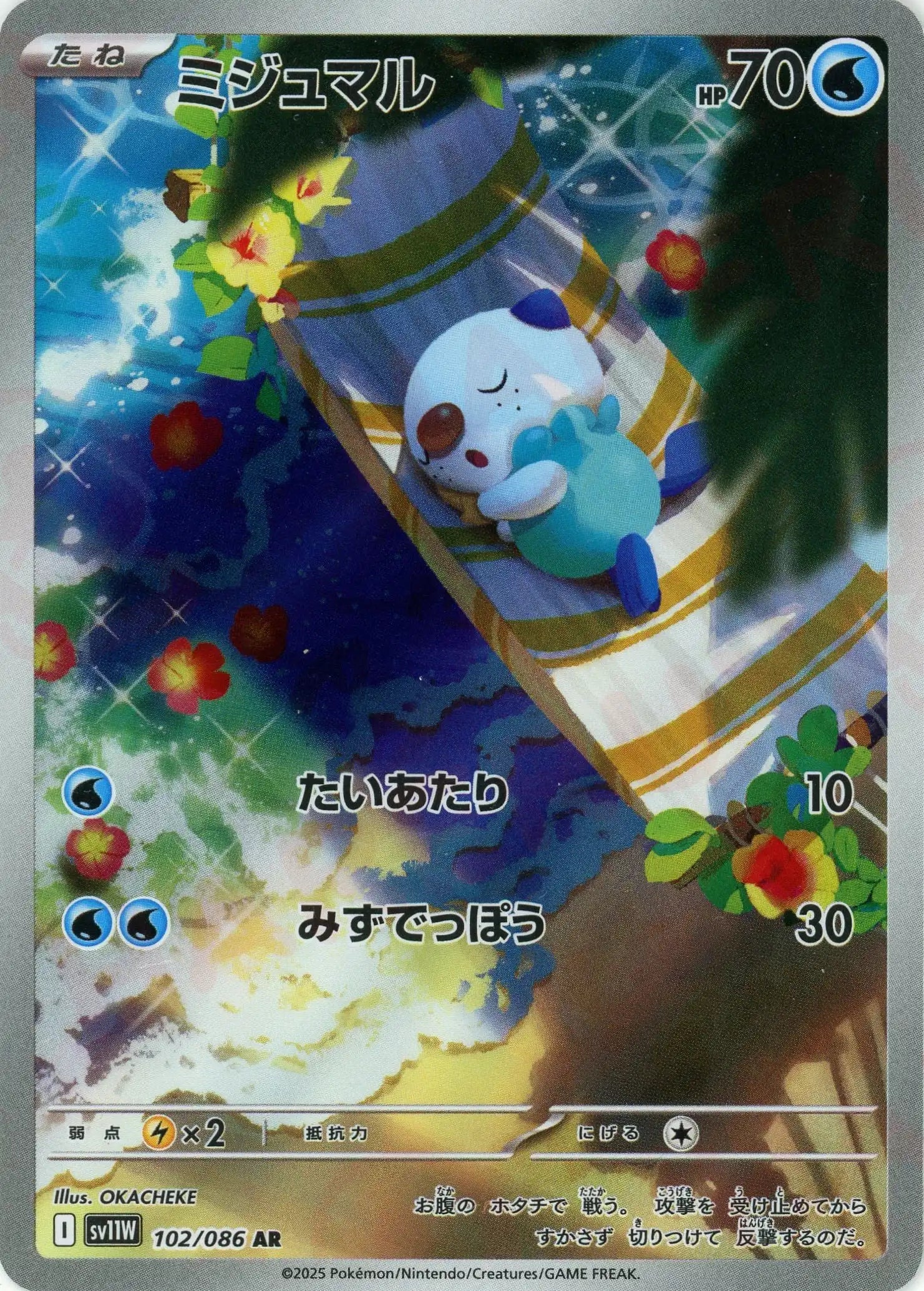 SV11W 102/086 ミジュマル AR