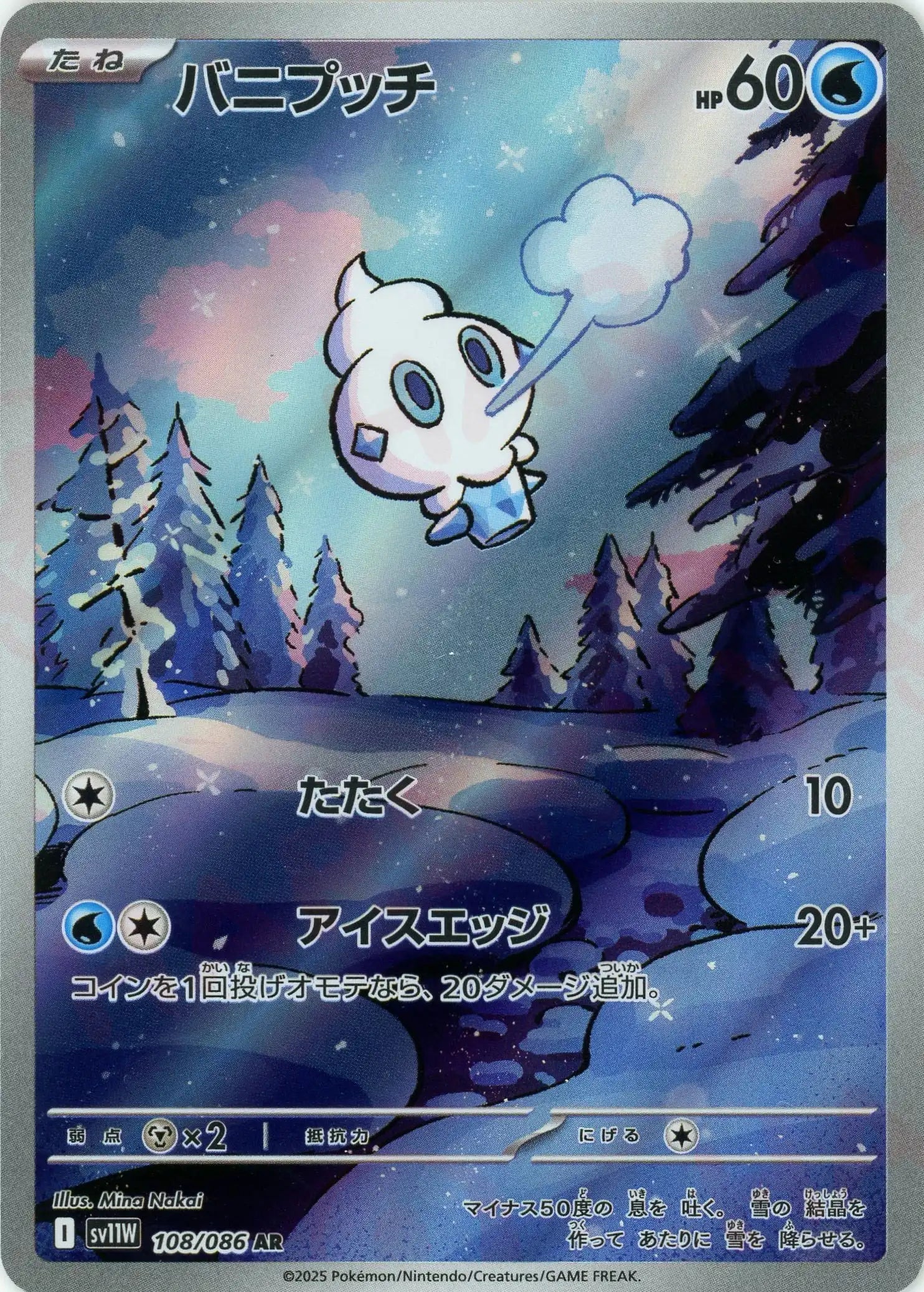 SV11W 108/086 バニプッチ AR