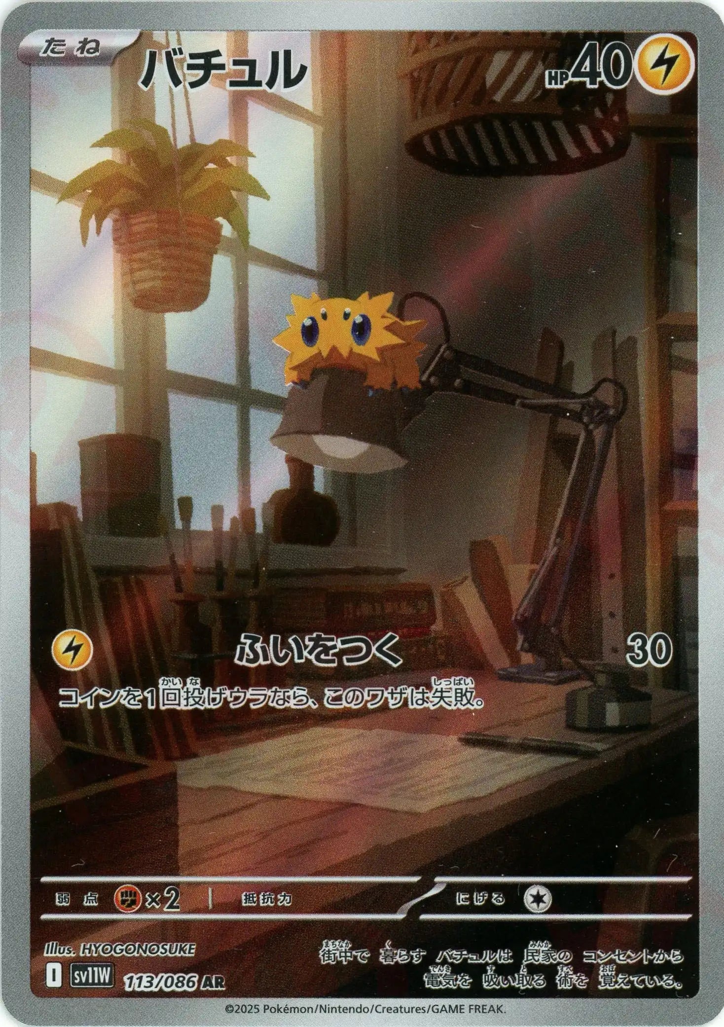 SV11W 113/086 バチュル AR