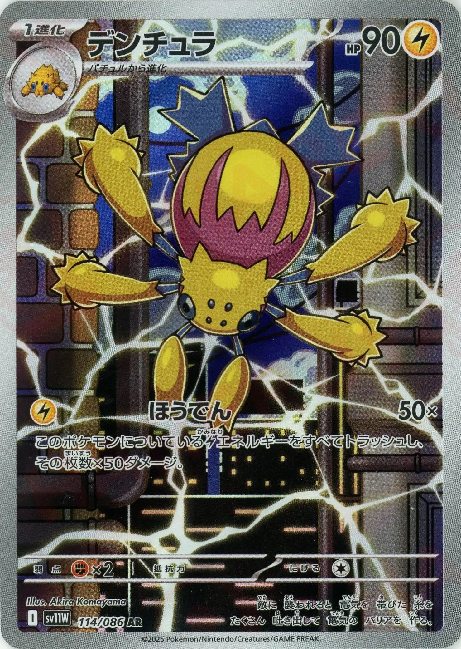 SV11W 114/086 デンチュラ AR