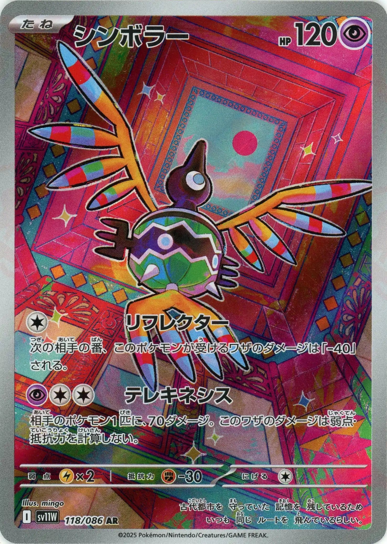 SV11W 118/086 シンボラー AR