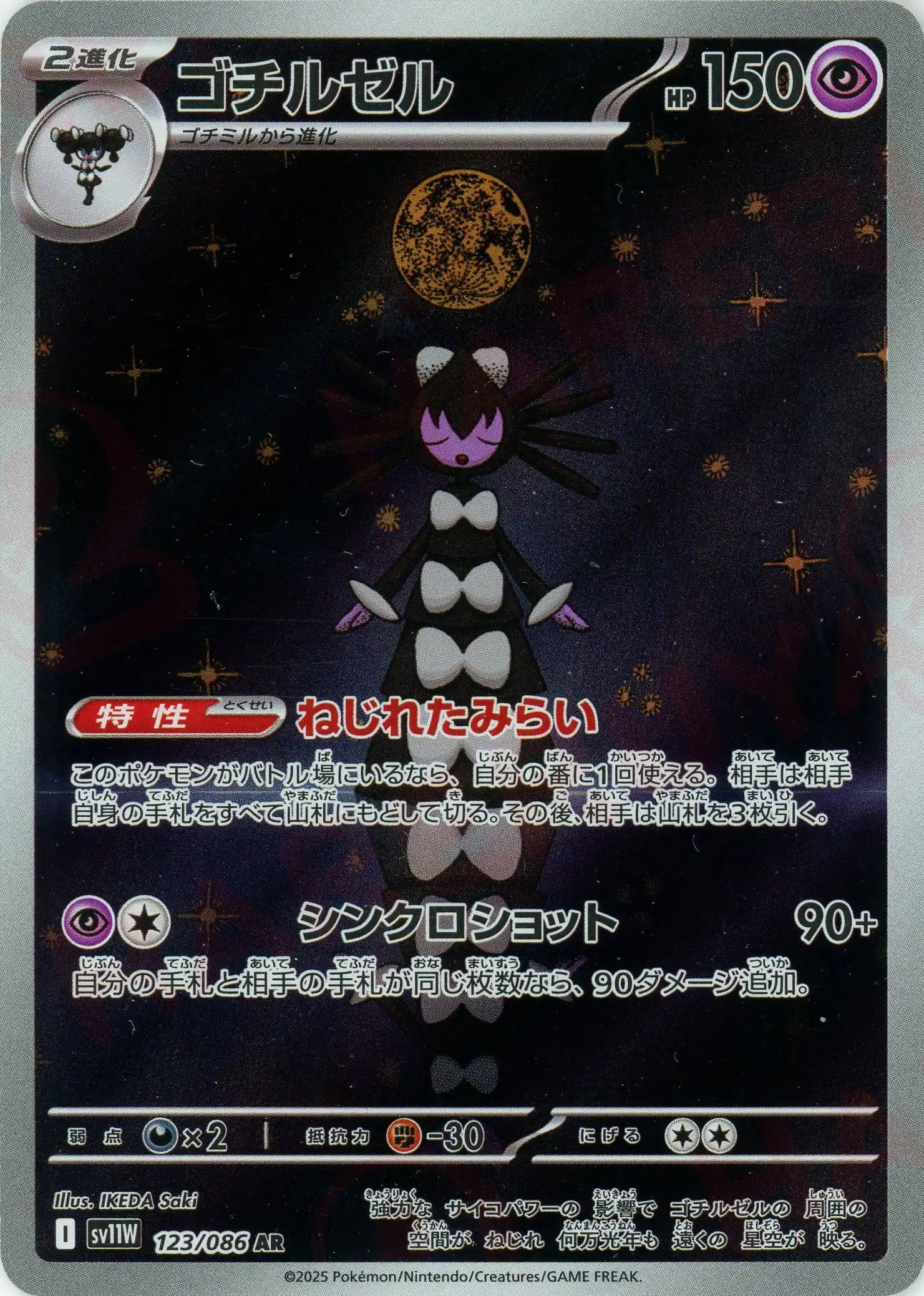 SV11W 123/086 ゴチルゼル AR