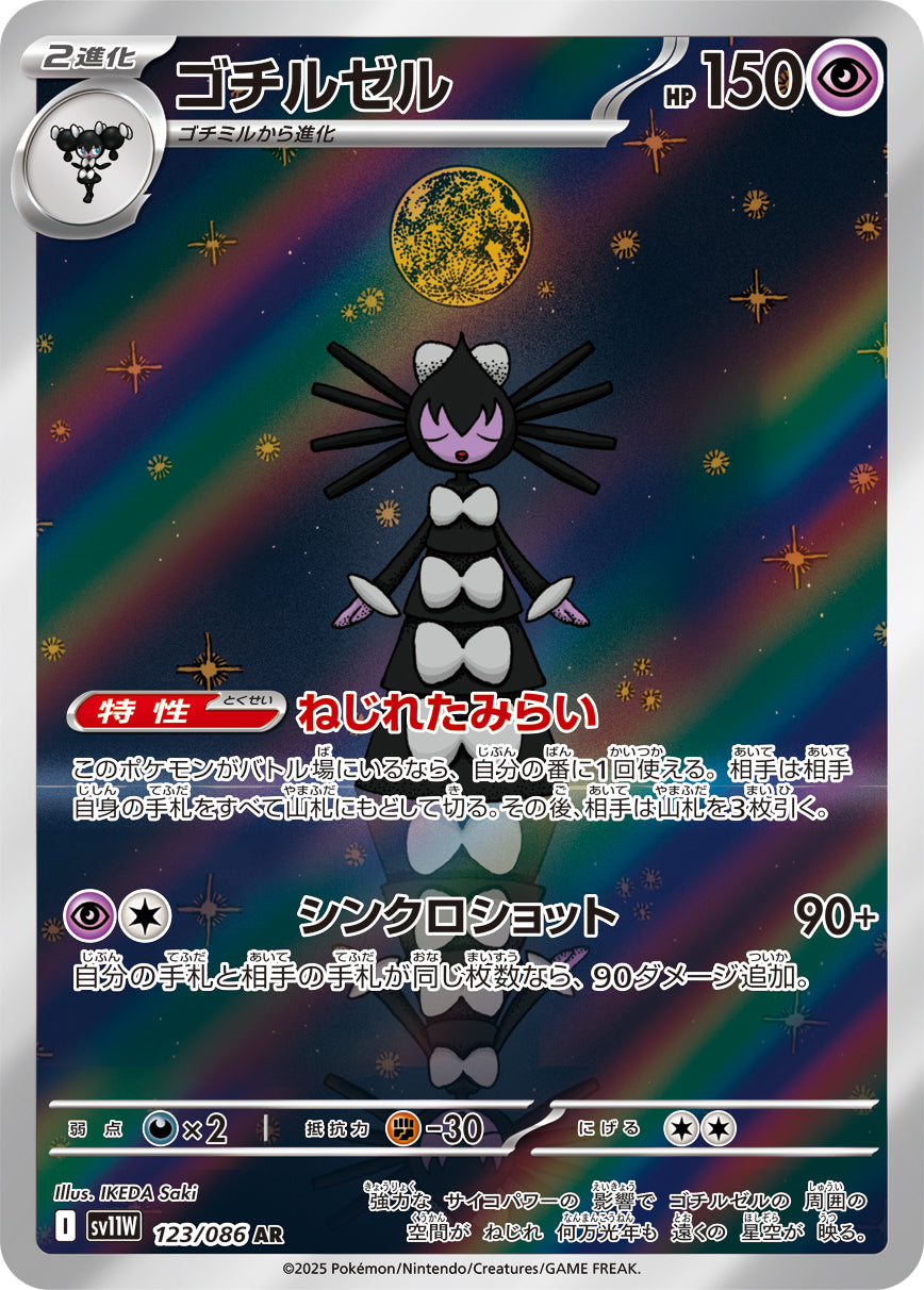 SV11W 123/086 ゴチルゼル AR