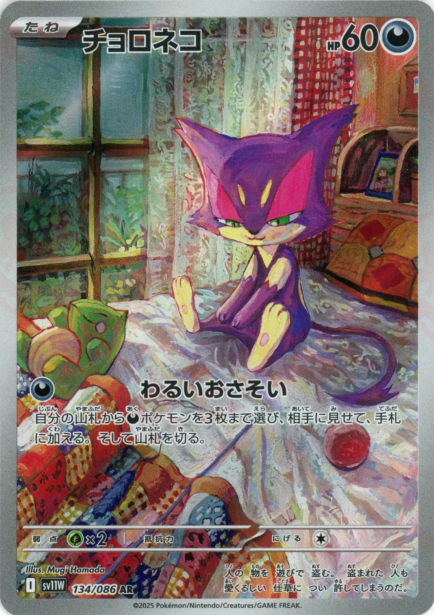 SV11W 134/086 チョロネコ AR