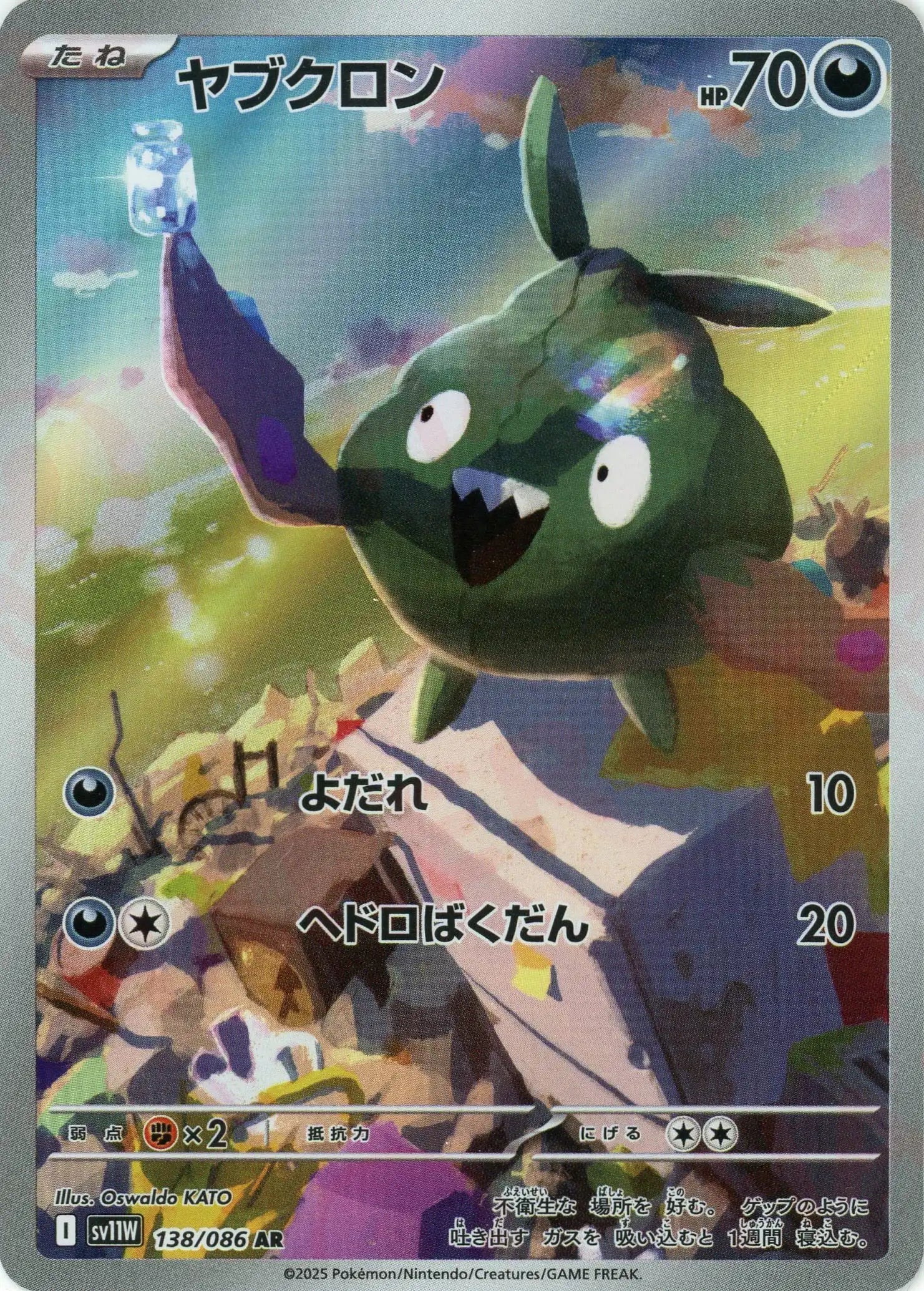 SV11W 138/086 ヤブクロン AR