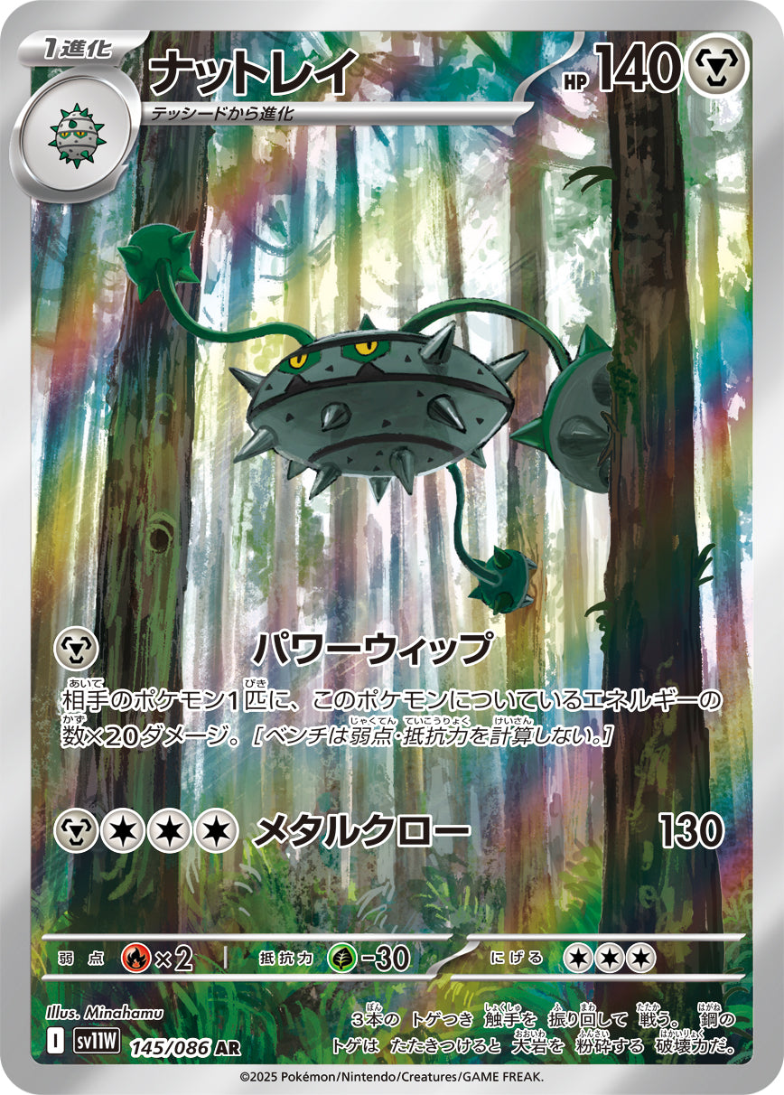 SV11W 145/086 ナットレイ AR