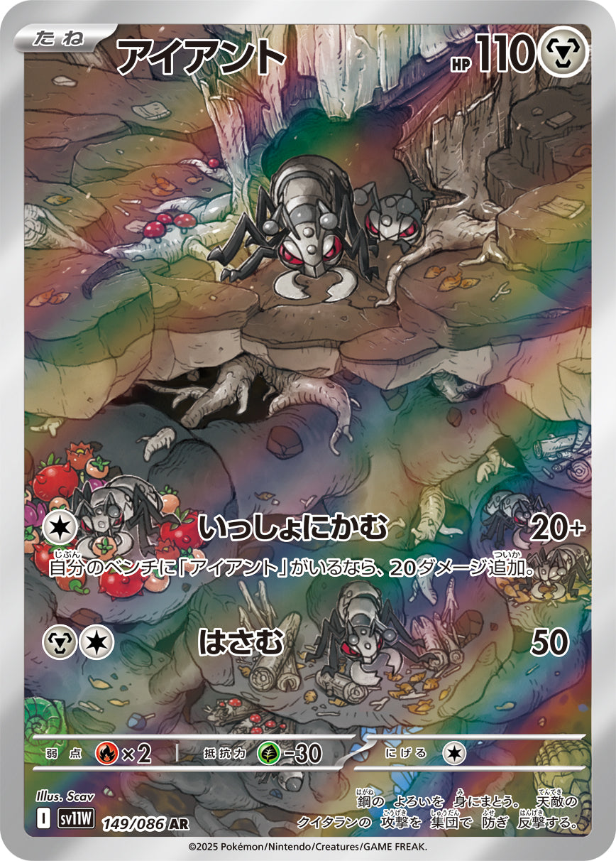 SV11W 149/086 アイアント AR