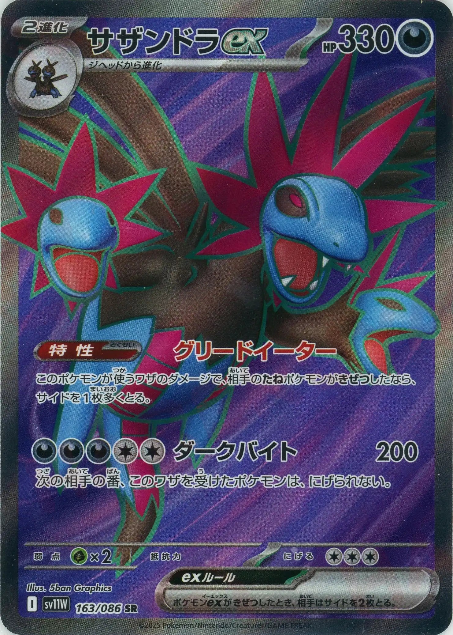 SV11W 163/086 サザンドラex SR