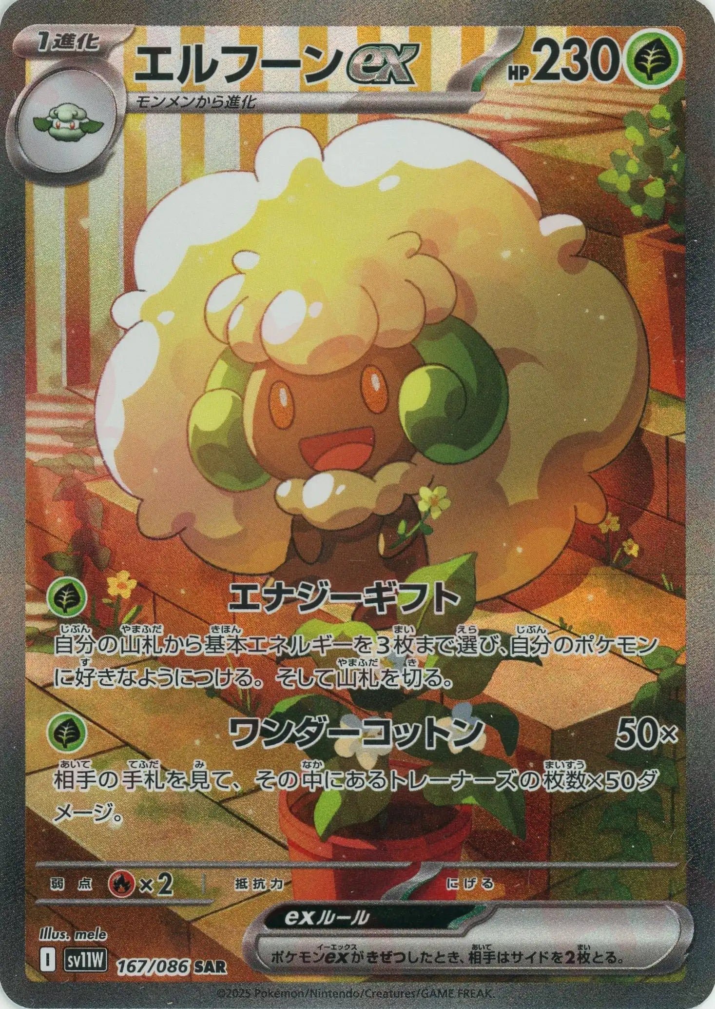 SV11W 167/086 エルフーンex SAR