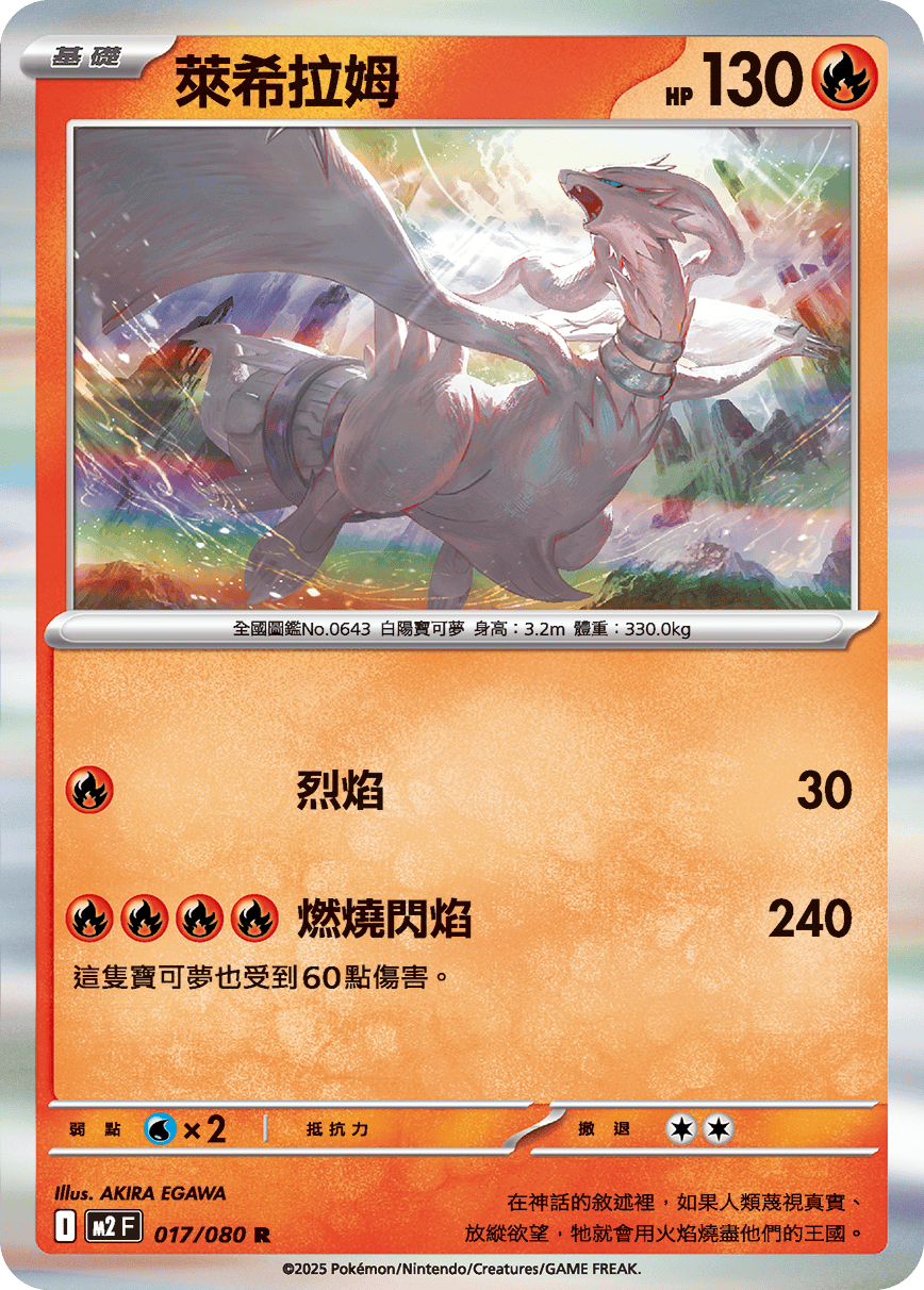 M2F 017/080 萊希拉姆 R