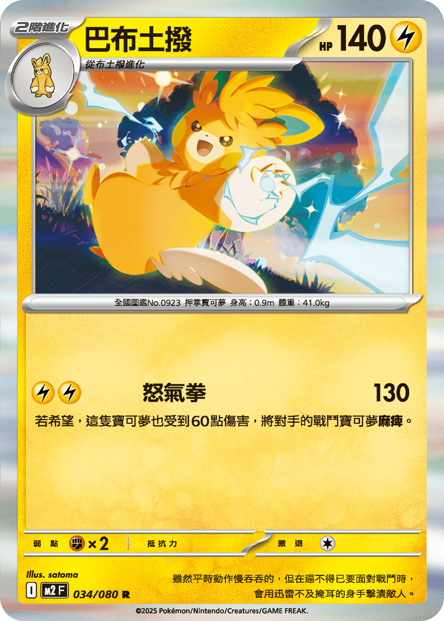 M2F 034/080 巴布土撥 R