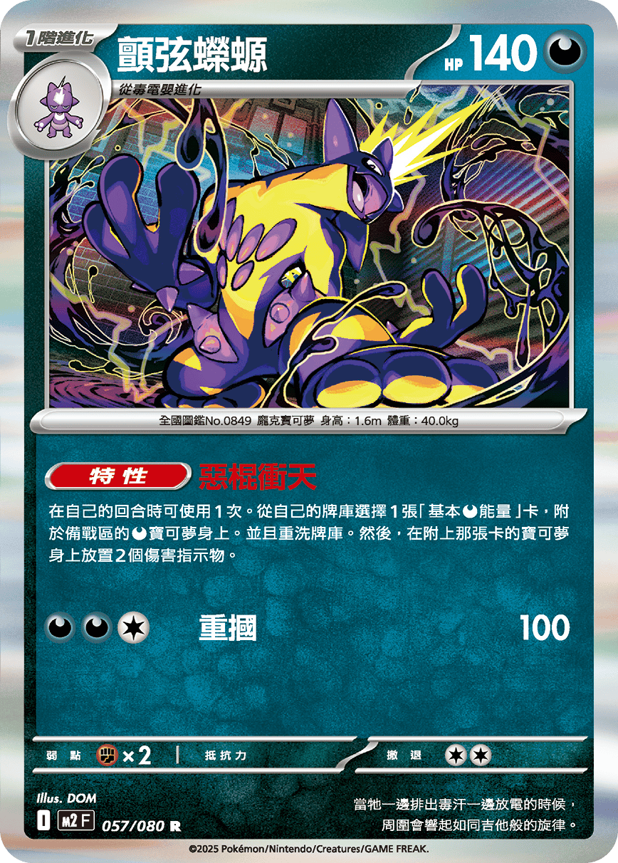 M2F 057/080 顫弦蠑螈 R