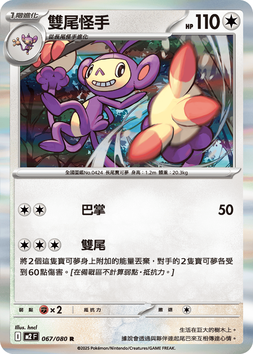 M2F 067/080 雙尾怪手 R