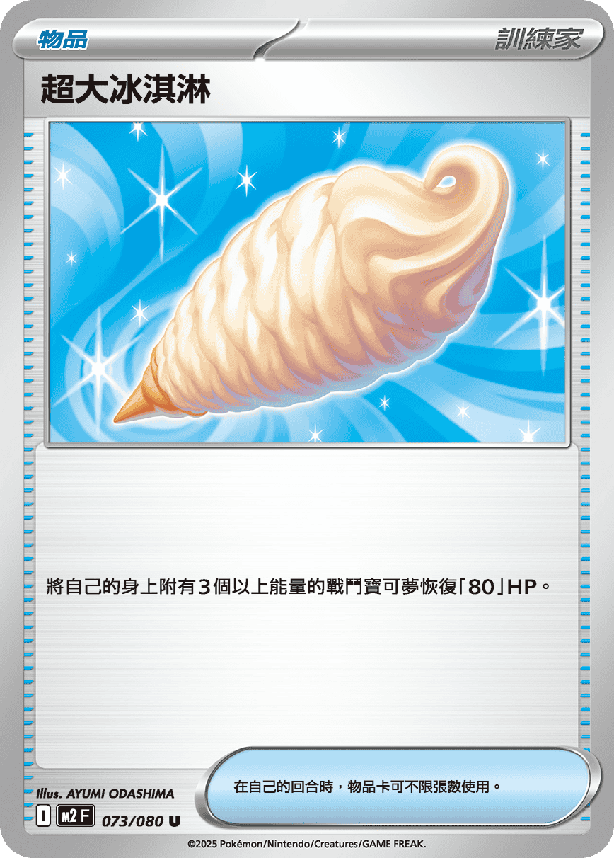 M2F 073/080 超大冰淇淋 U