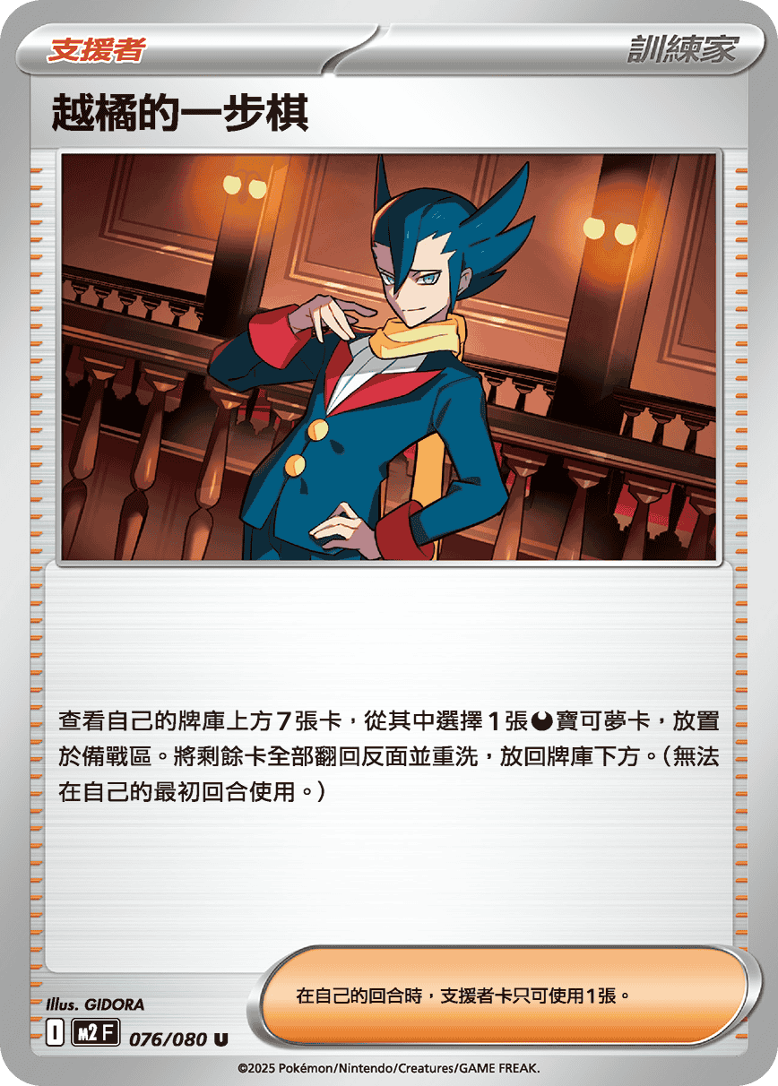 M2F 076/080 越橘的一步棋 U