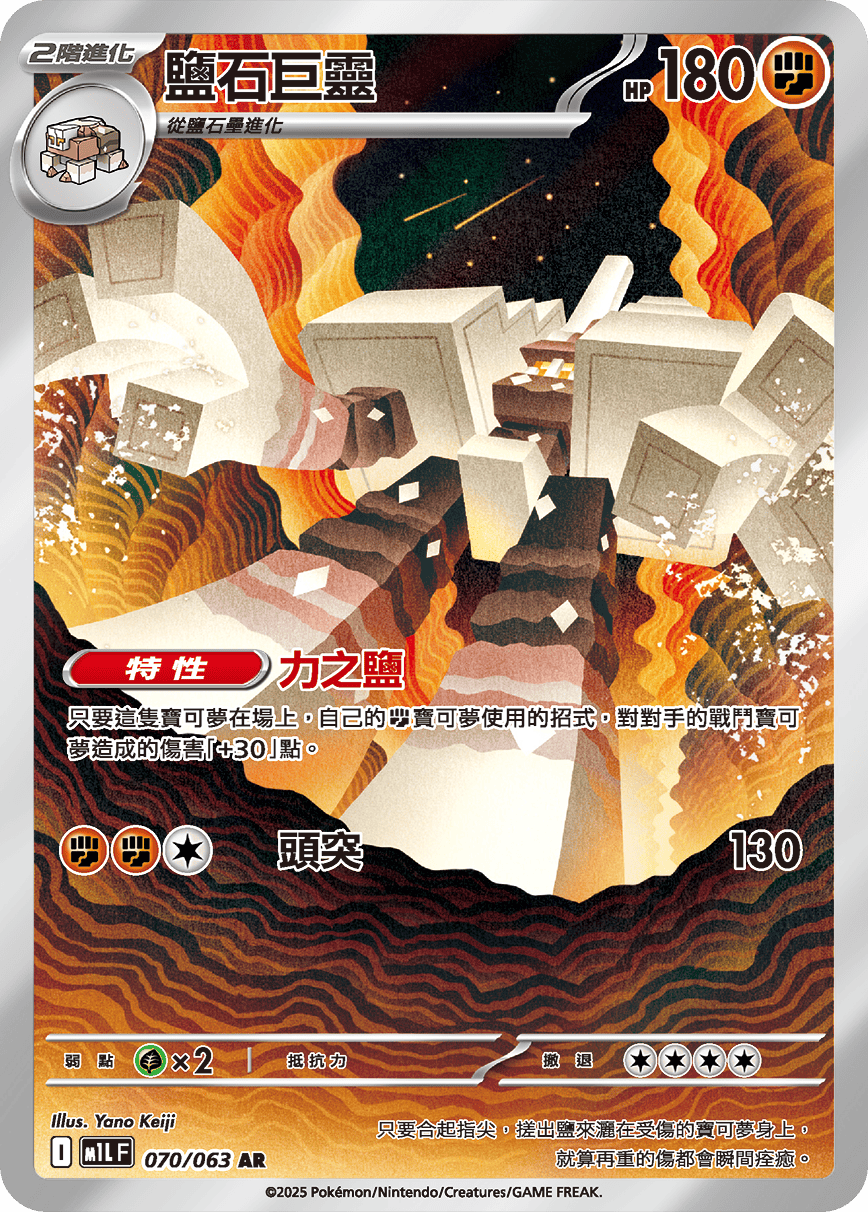 M1LF 070/063 鹽石巨靈 AR