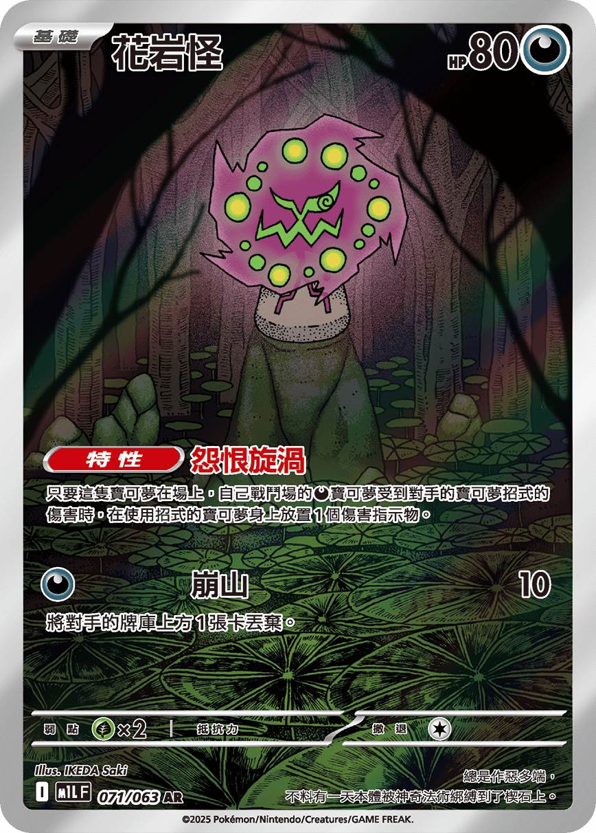 M1LF 071/063 花岩怪 AR