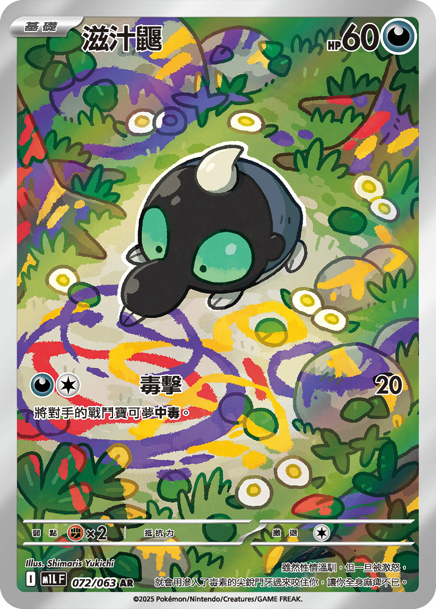 M1LF 072/063 滋汁鼴 AR