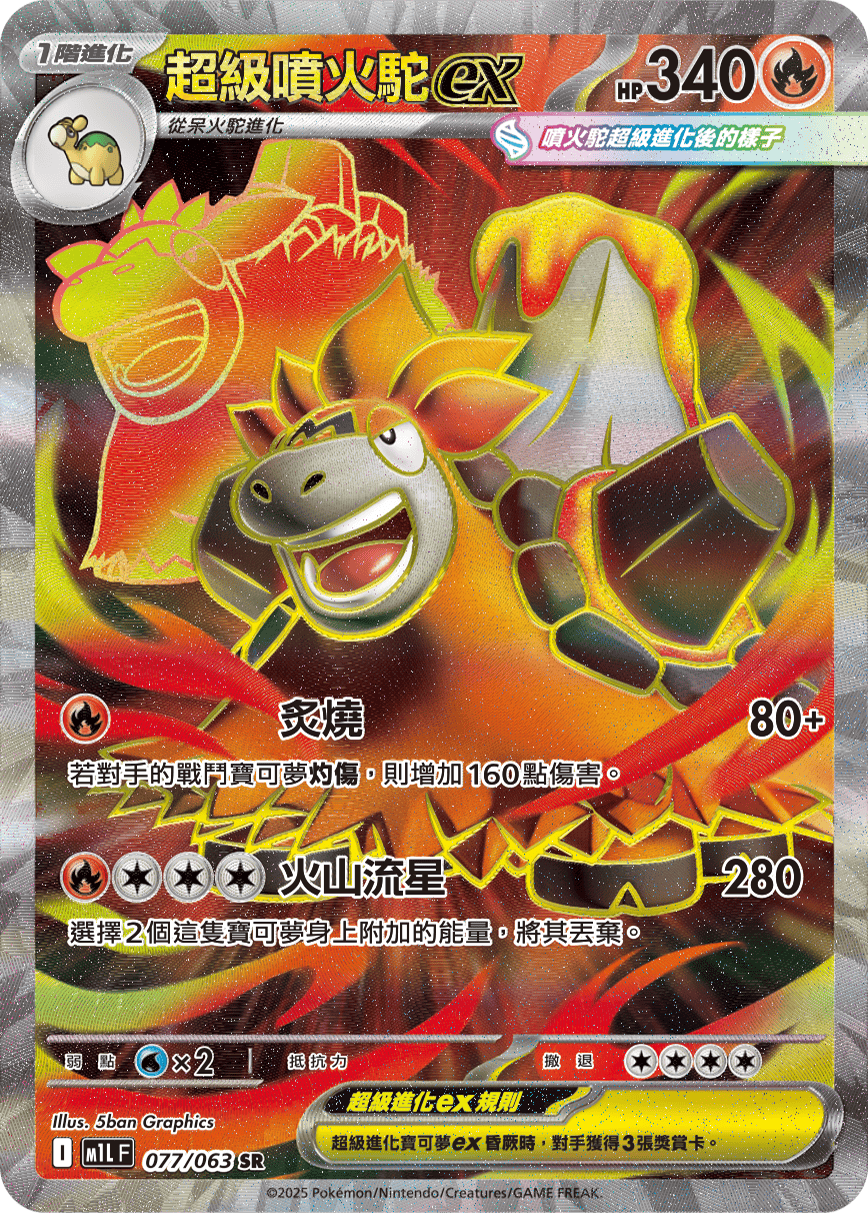 M1LF 077/063 超級噴火駝ex SR