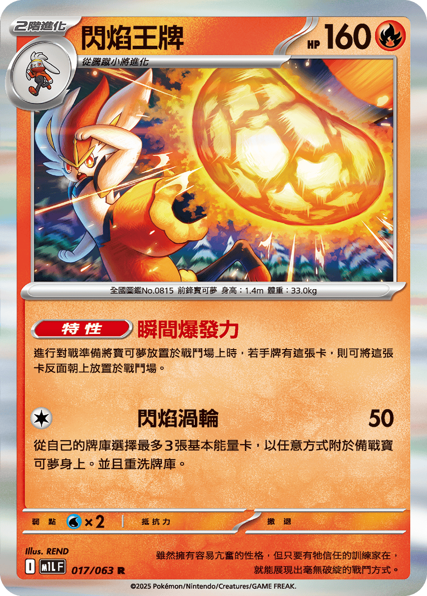 M1LF 017/063 閃焰王牌 R