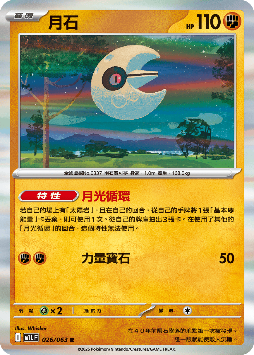 M1LF 026/063 月石 R