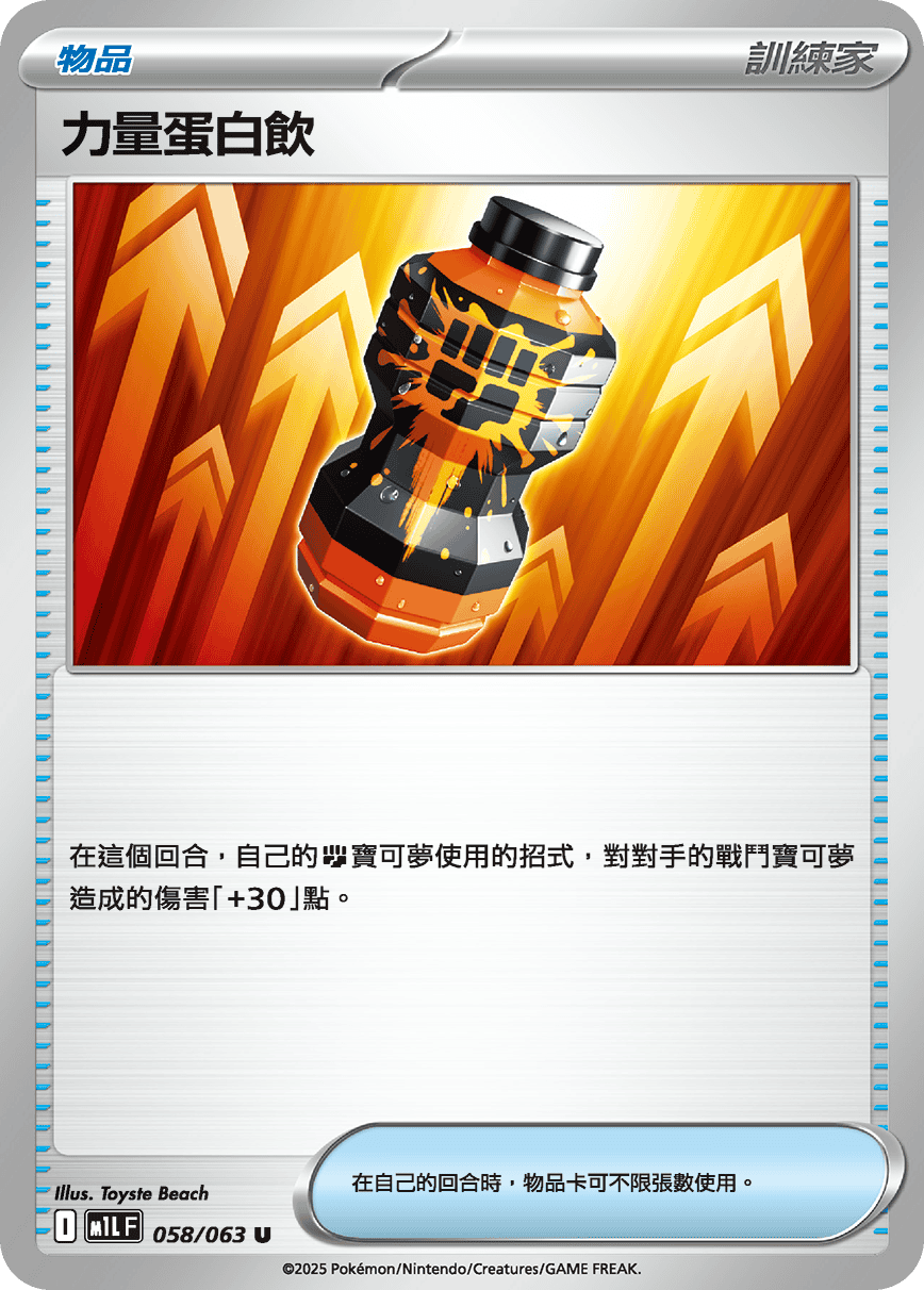 M1LF 058/063 力量蛋白飲 U