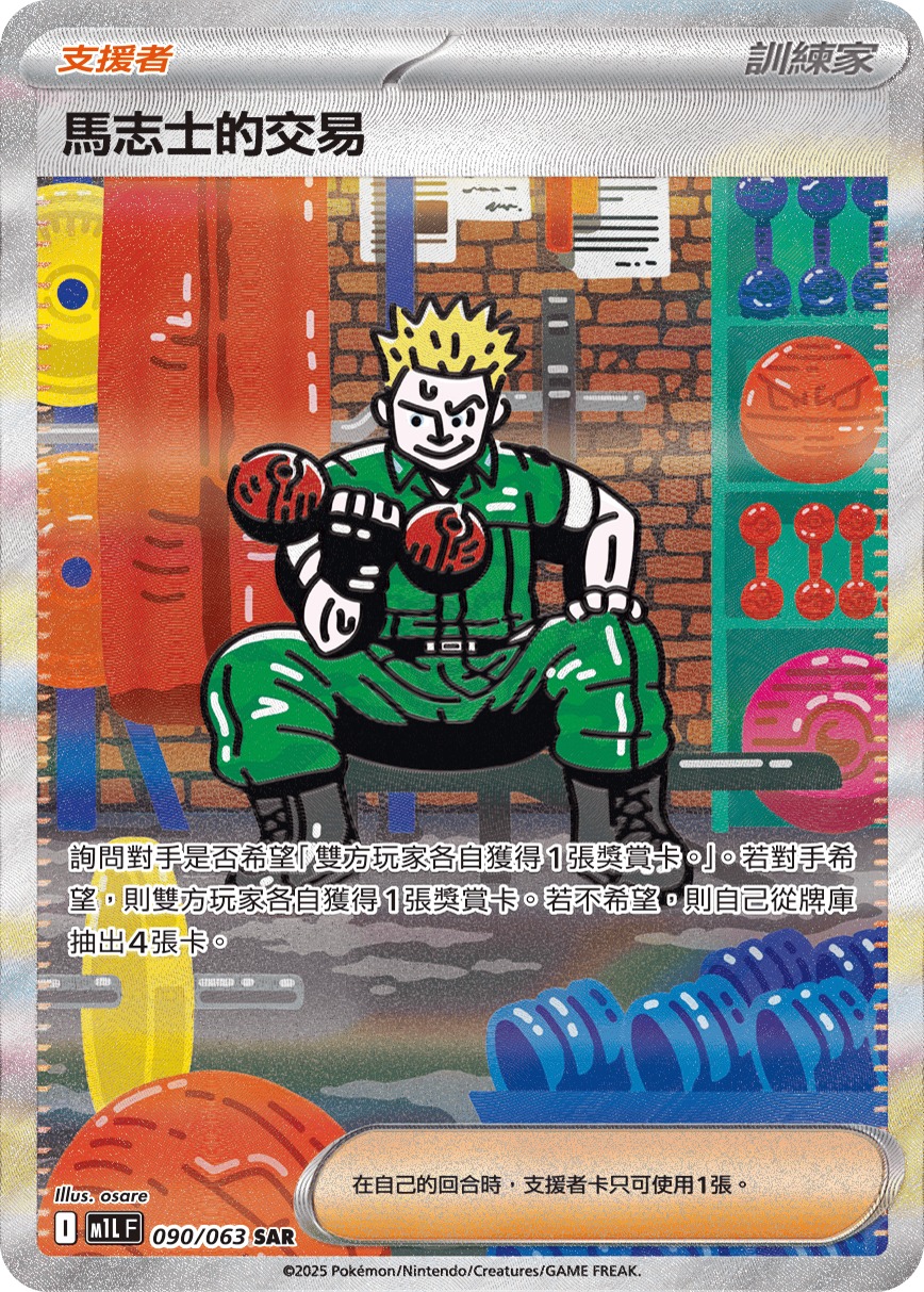 M1LF 090/063 馬志士的交易 SAR
