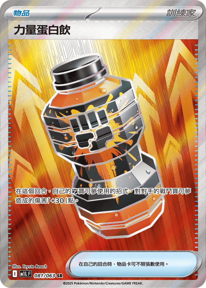 M1LF 081/063 力量蛋白飲 SR