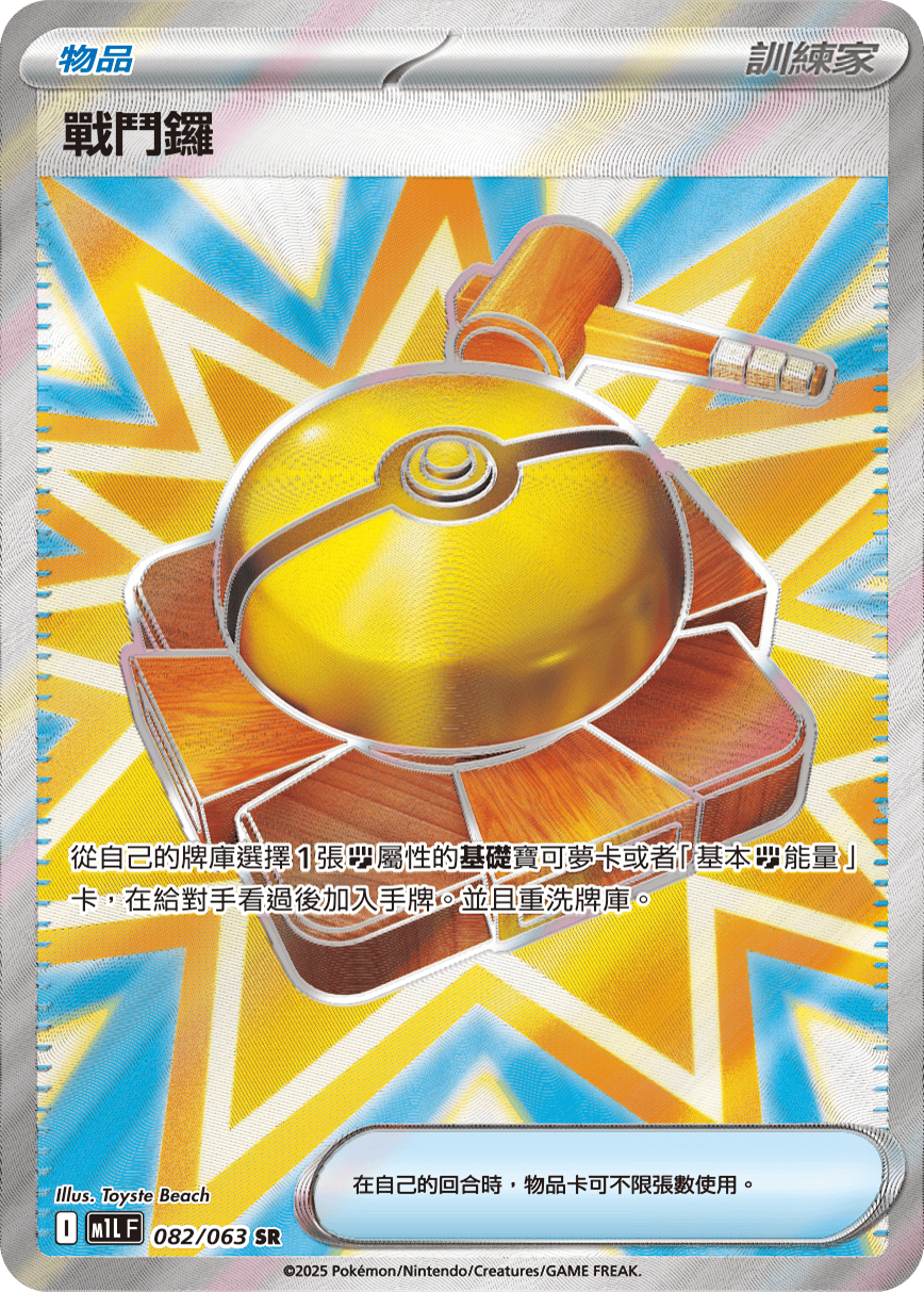 M1LF 082/063 戰鬥鑼 SR