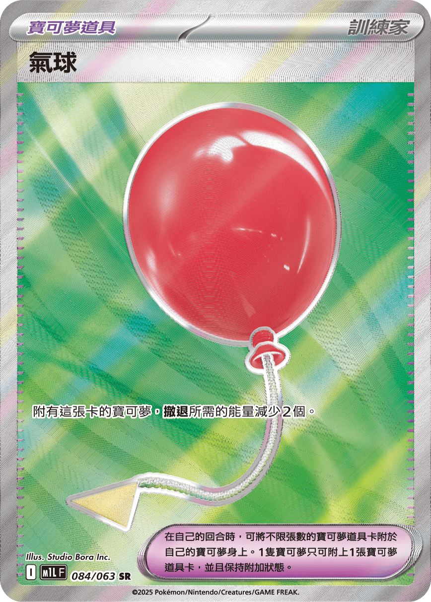 M1LF 084/063 氣球 SR