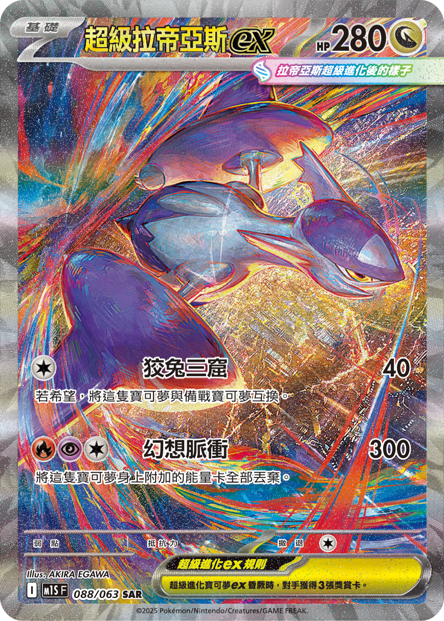 M1SF 088/063 超級拉帝亞斯ex SAR