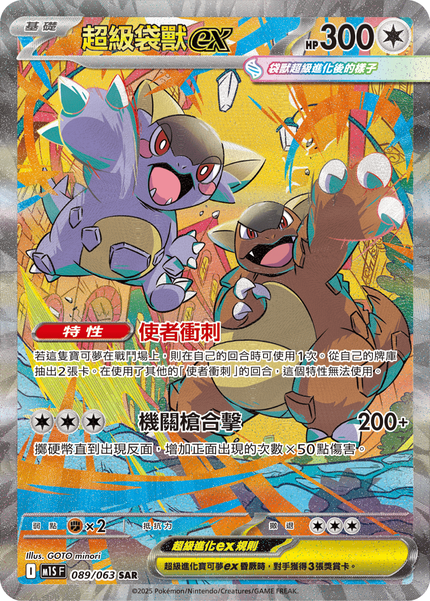 M1SF 089/063 超級袋獸ex SAR