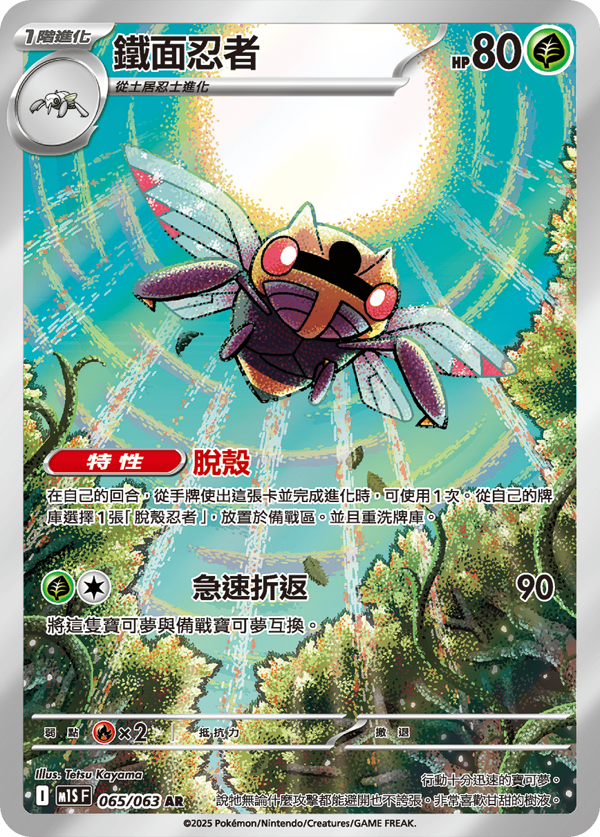 M1SF 065/063 鐵面忍者 AR