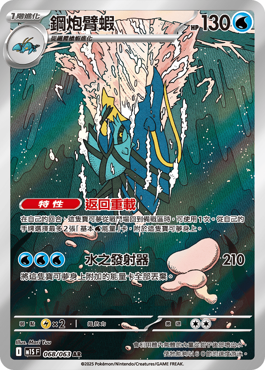 M1SF 068/063 鋼炮臂蝦 AR