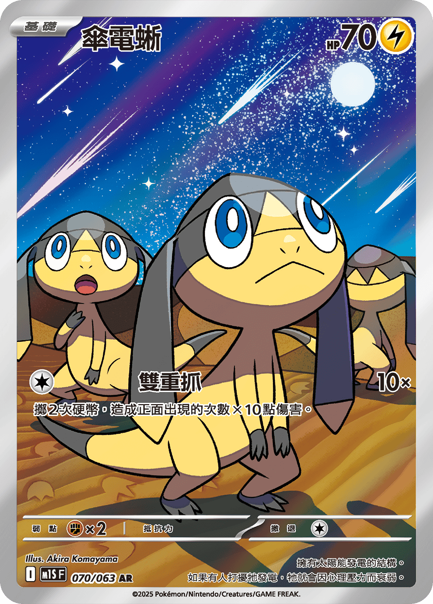 M1SF 070/063 傘電蜥 AR