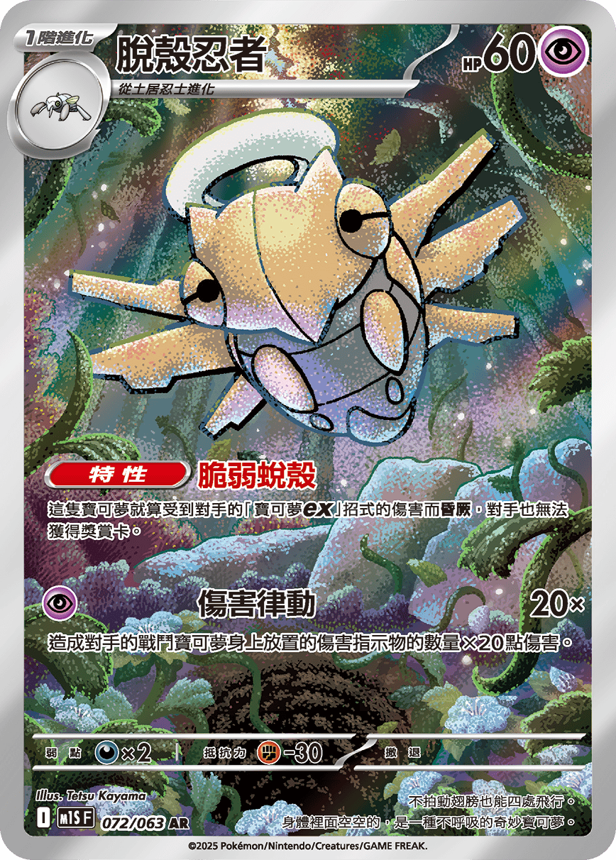 M1SF 072/063 脫殼忍者 AR