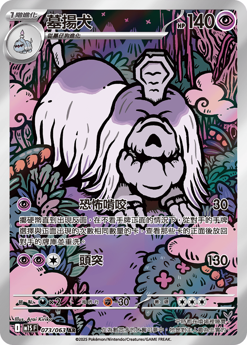 M1SF 073/063 墓揚犬 AR