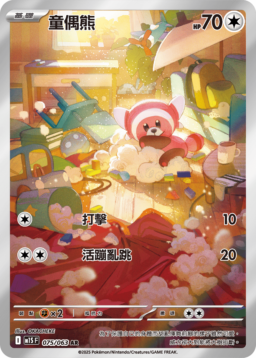 M1SF 075/063 童偶熊 AR