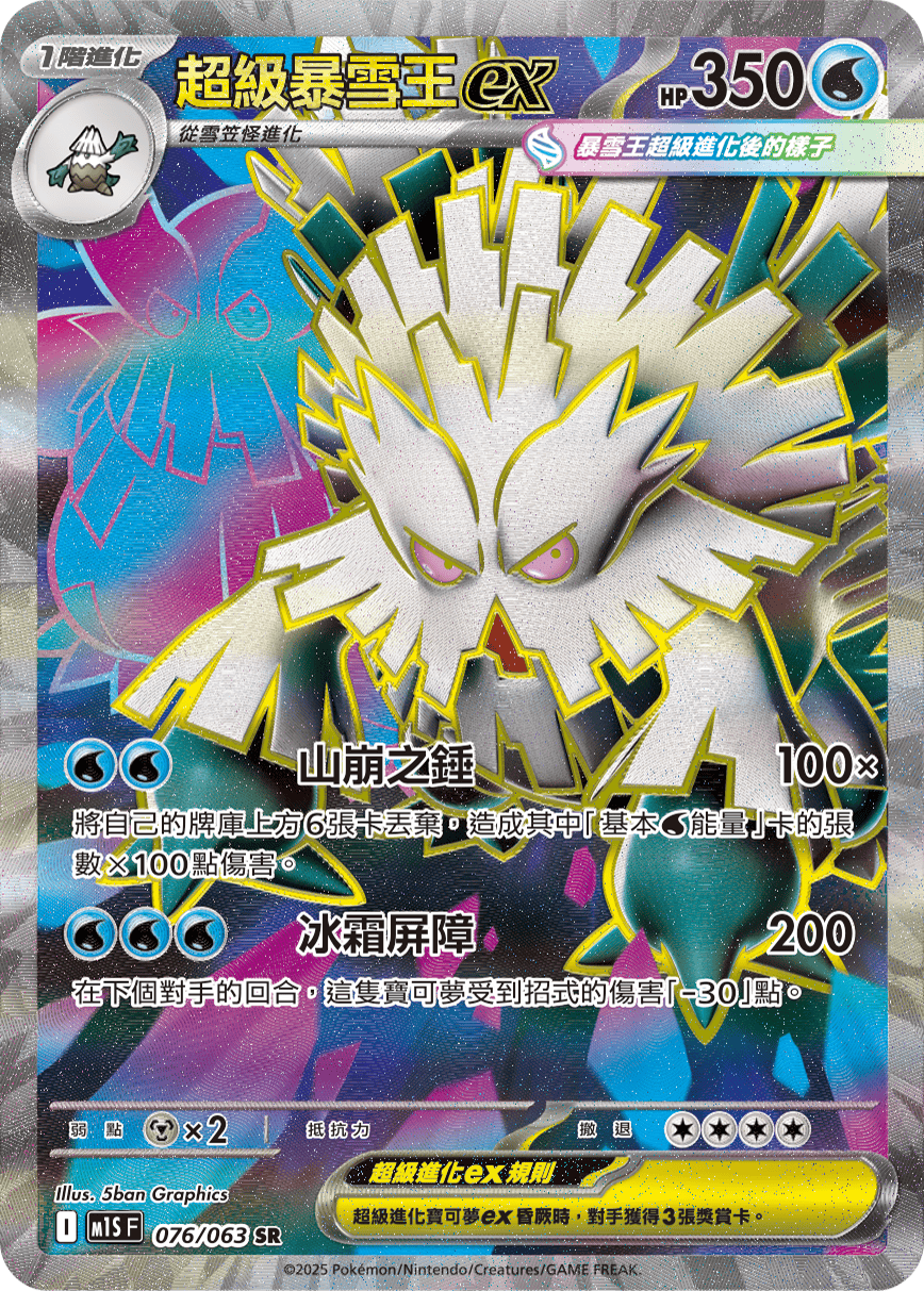 M1SF 076/063 超級暴雪王ex SR
