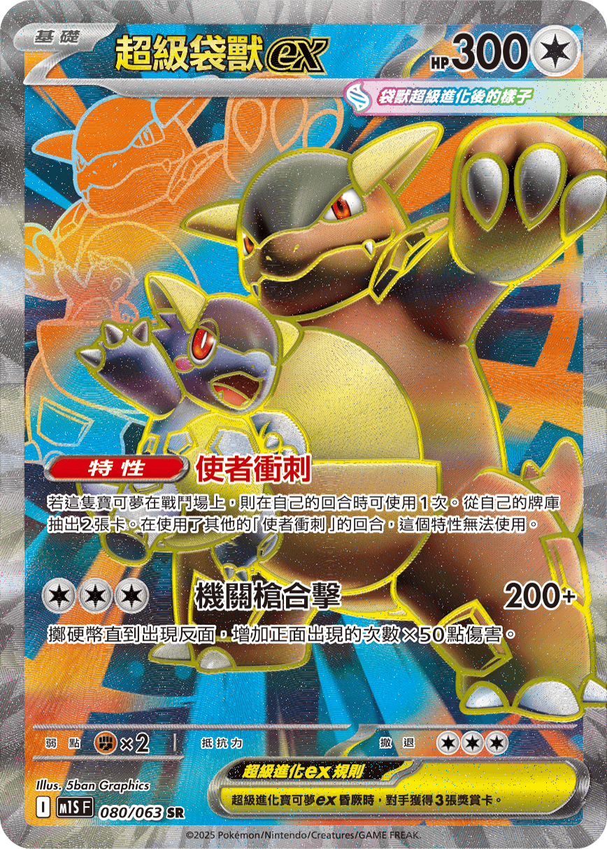 M1SF 080/063 超級袋獸ex SR