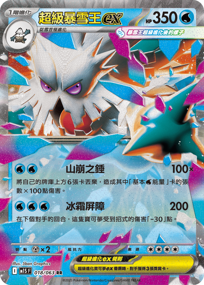 M1SF 018/063 超級暴雪王ex RR