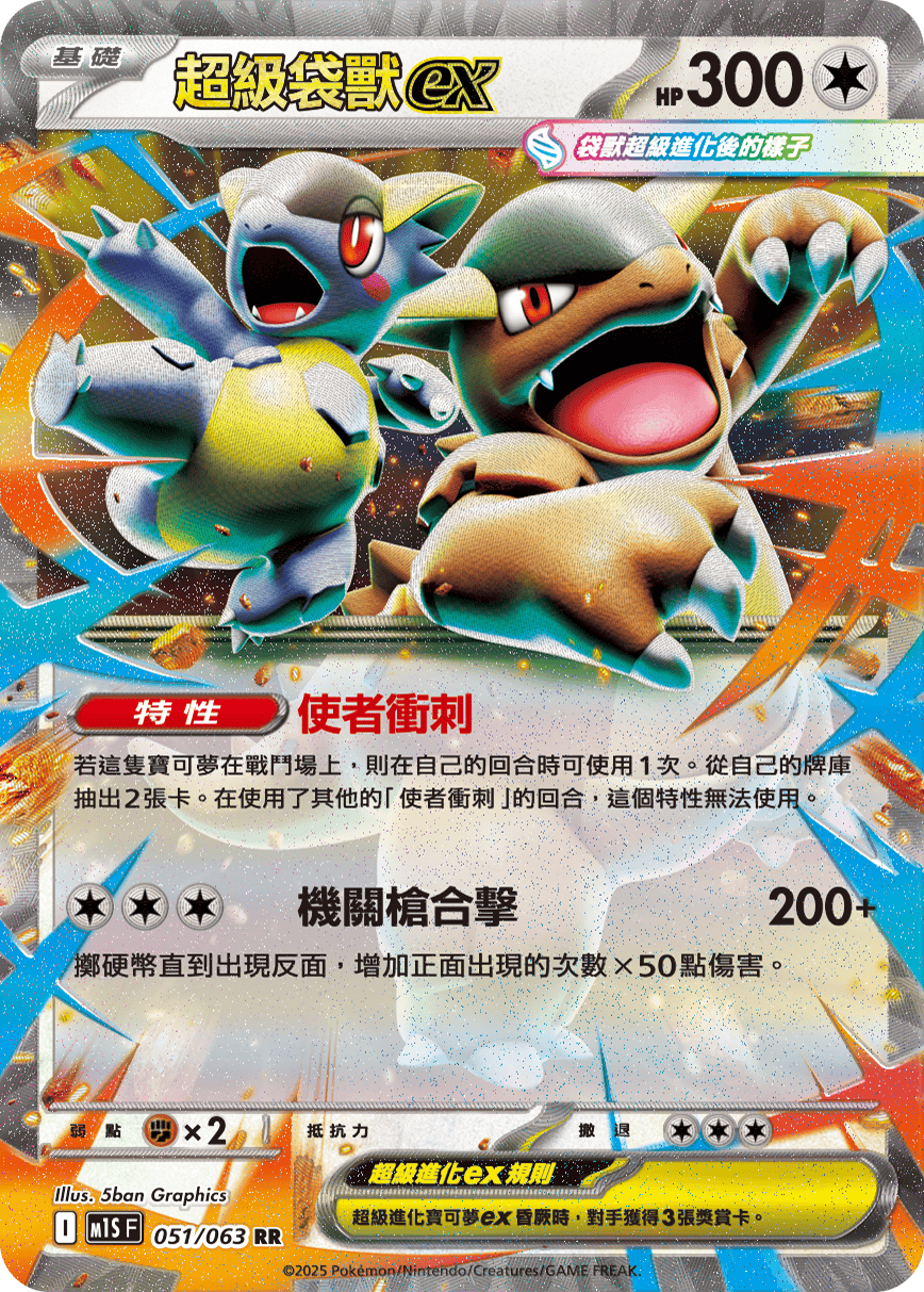 M1SF 051/063 超級袋獸ex RR
