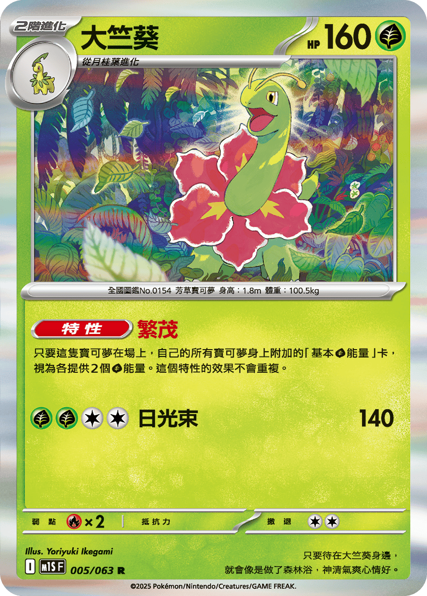 M1SF 005/063 大竺葵 R